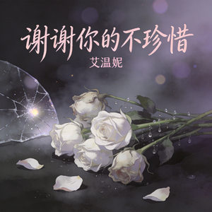 谢谢你的不珍惜