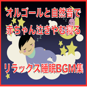 こいのぼり (赤ちゃん泣きやむオルゴールVer)