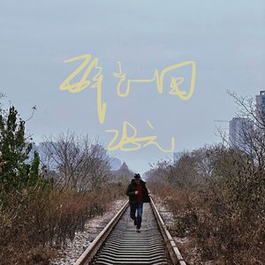 醉它一回 伴奏