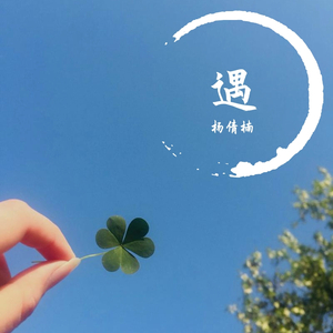 遇