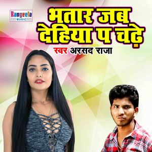 Bhatar Jab Dehiya Pa Chadhe