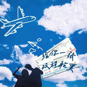 给你一张双程航票