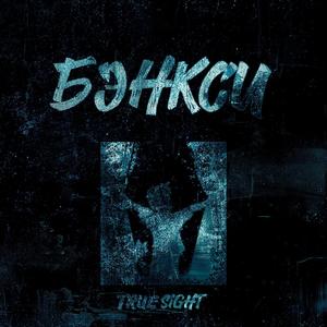 Бэнкси