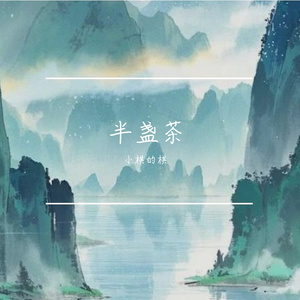 半盏茶