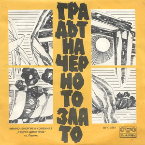 Ех Балкан, ти роден наш