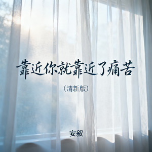 靠近你就靠近了痛苦（清新版）