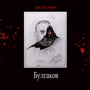 Булгаков