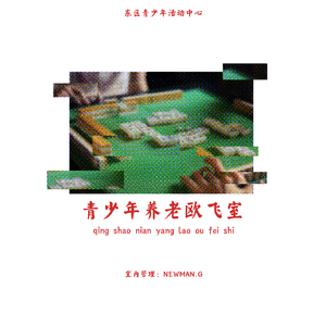 青少年养老欧飞室