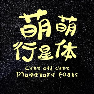 萌萌行星体主题曲