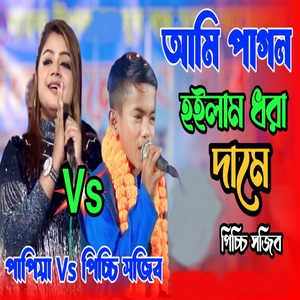 আমি পাগল হইলাম ধরা দামে