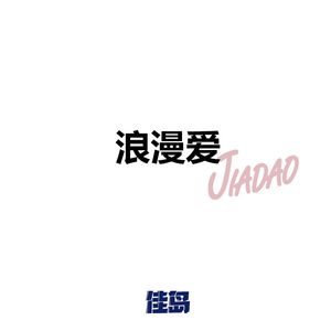 浪漫爱