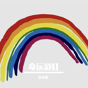 命运彩虹