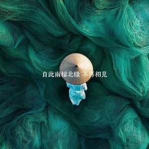 自此南辕北辙 不再相见