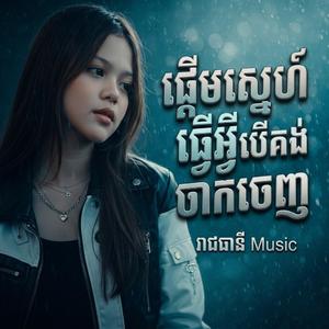 ផ្ដើមស្នេហ៍ធ្វើអ្វីបើគង់ចាកចេញ (Female Version )