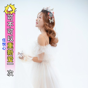 可不可以重新爱一次（DJ佐罗） (伴奏)