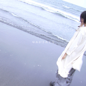 ゆめがさめても