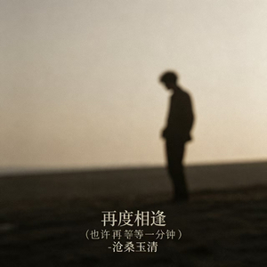再度相逢（也许再等一分钟）