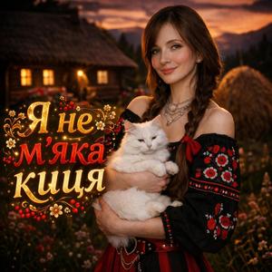 Я не м'яка киця