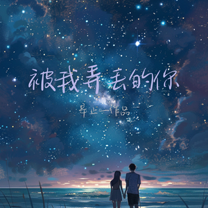 被我弄丢的你（女版） 伴奏