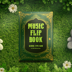 오래된 기억 속에 (In Old Memories)