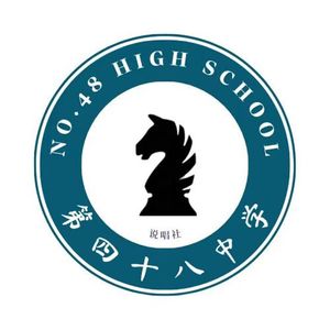 大连市第四十八中说唱社cypher