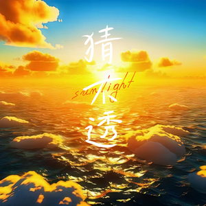 猜不透（Prod.Gr33nart Beats）