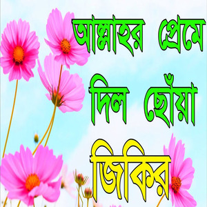 বাংলা জিকির । ভাইরাল জিকির