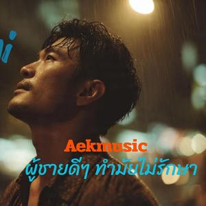 ผู้ชายดีๆ ทำมัยไม่รักษา