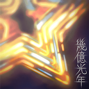 幾億光年 (Game ver.)