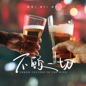 《不顾一切》完整版