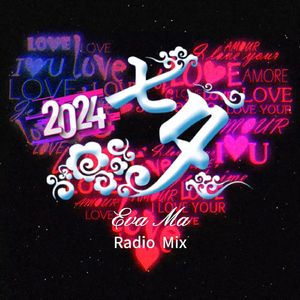 七夕（2024 Radio Mix）