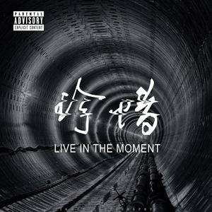 珍惜（live in the moment）