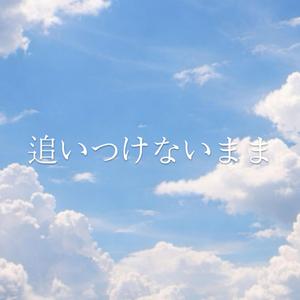 追いつけないまま