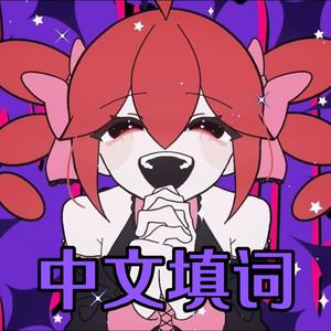 说谎的马卡龙（中文填词）