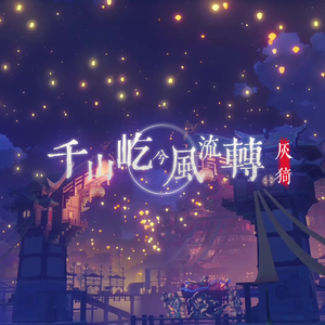 千山屹兮风流转