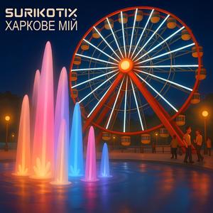 Харкове мій, гордість моя