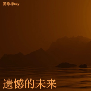 遗憾的未来 伴奏