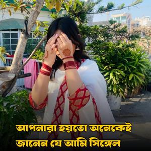 আপনারা হয়তো অনেকেই জানেন যে আমি সিঙ্গেল