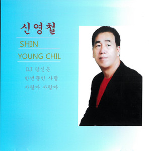 한번 뿐인 사랑