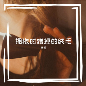 拥抱时蹭掉的绒毛