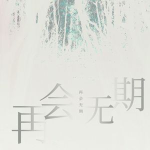 再会无期