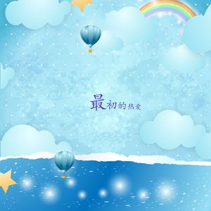 最初的热爱