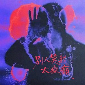 别人笑我太疯癫