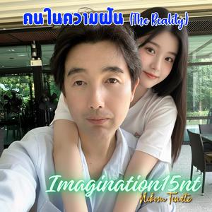 คนในความฝัน