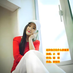 过好自己比什么都重要