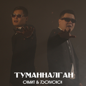 Туманналган (2025)