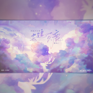 去追一只鹿（翻自 万象凡音）