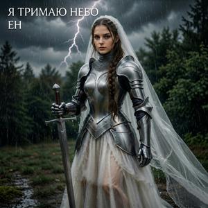 Я тримаю небо