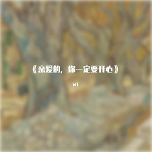 亲爱的你一定要开心（live版）