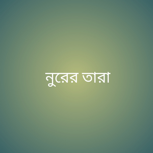 নুরের তারা